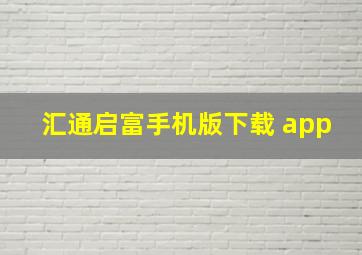 汇通启富手机版下载 app